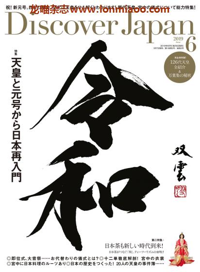 [日本版]Discover Japan 日本文化PDF电子杂志 2019年6月刊